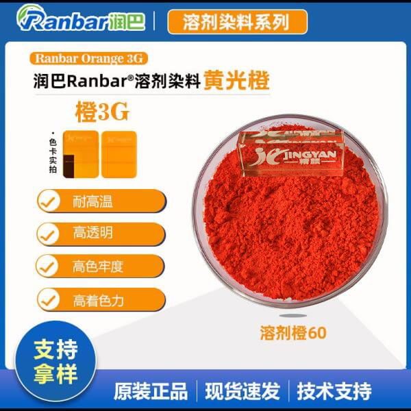 潤巴3G橙染料黃相橙色硬膠染料溶劑橙3G